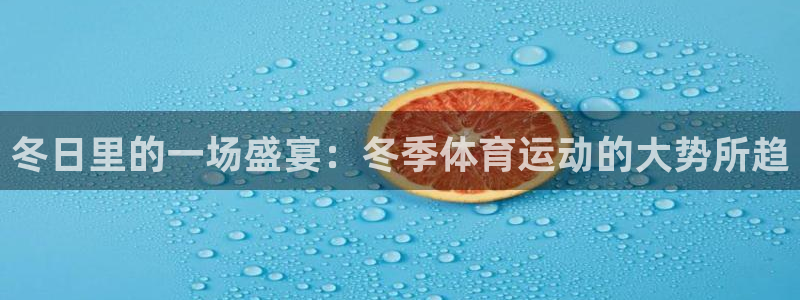 风速体育cba直播：冬日里的一场盛宴：冬季体育运动的大势所趋