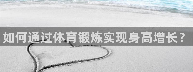 风速体育nba免费直播：如何通过体育锻炼实现身高增长？