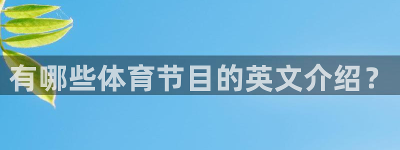 风速体育app下载官网最新版：有哪些体育节目的英文介绍？